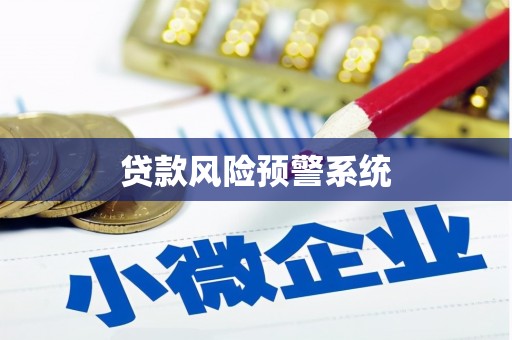 八宿贷款风险预警系统