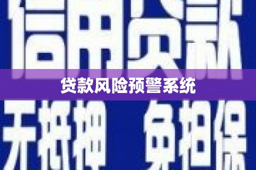 长涂贷款风险预警系统