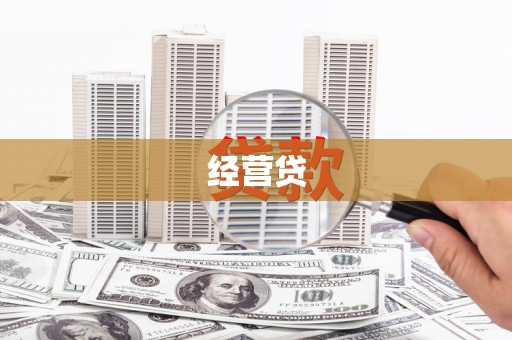 小店经营贷